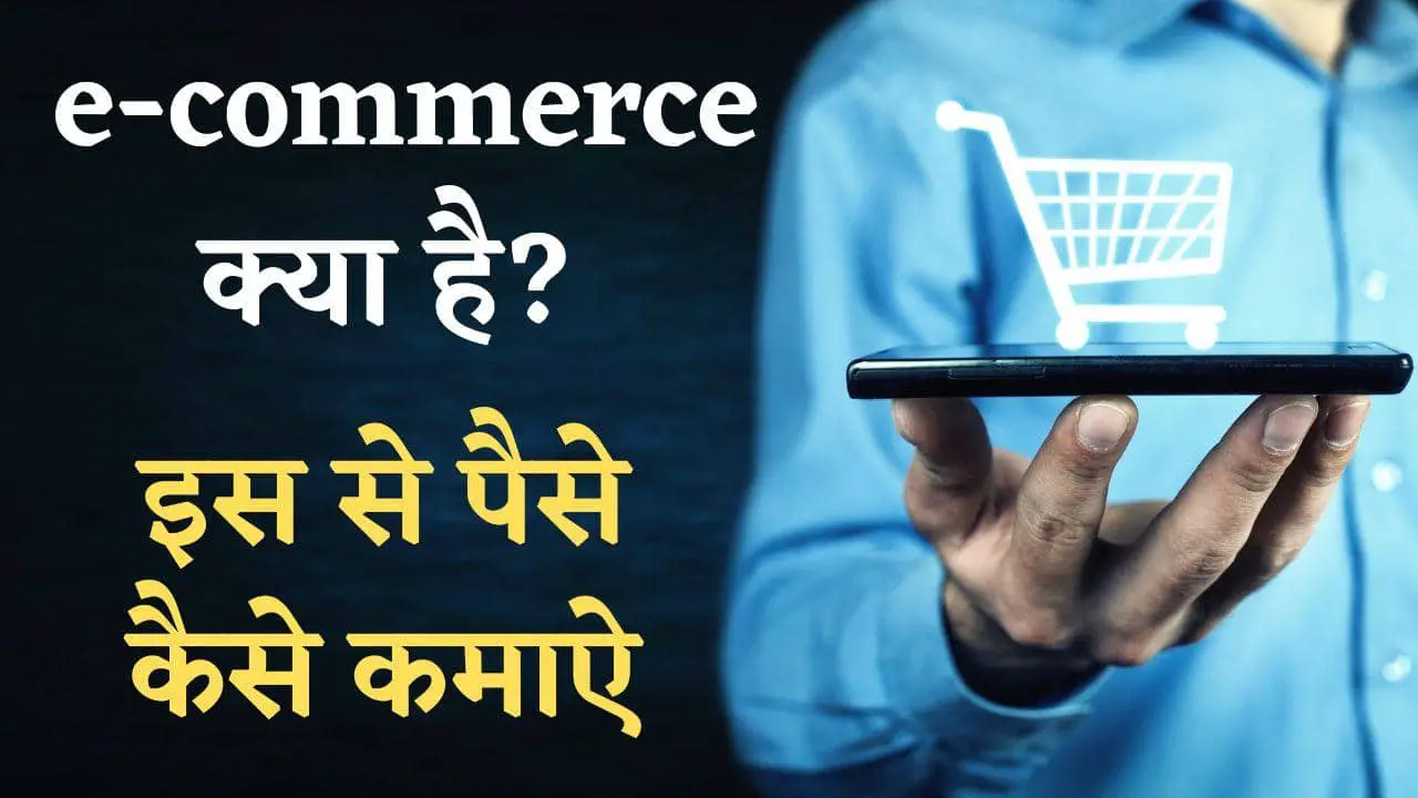 e-commerce kya hai