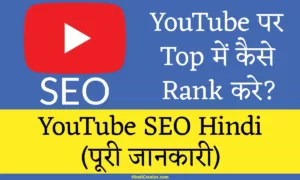 YouTube SEO Hindi (पूरी जानकारी)