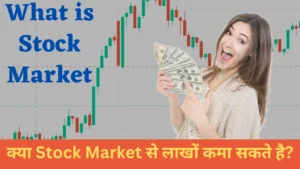 What is Stock Market क्या Stock Market से लाखों कमा सकते है?