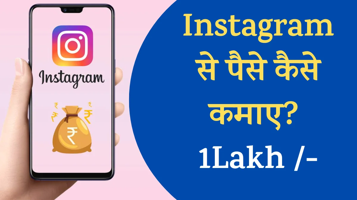 Instagram Se Paise Kaise Kamaye